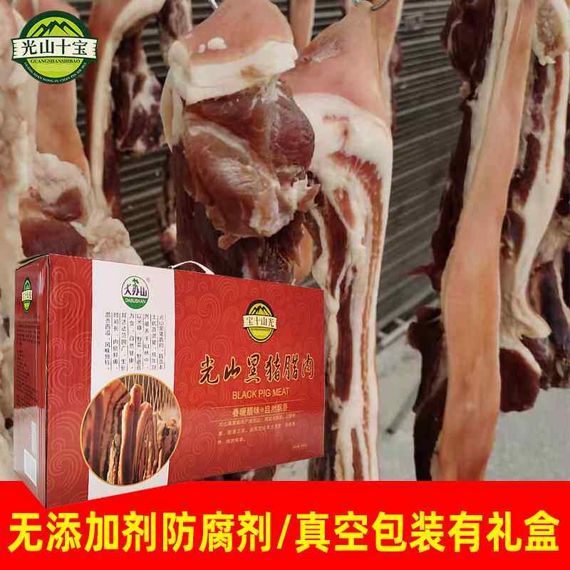 光山十宝之黑猪腊肉4斤礼盒装晾晒风干五花肉非烟熏农家腌咸肉
