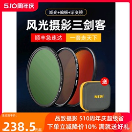 nisi耐司风光三客滤镜套装偏振镜cpl减光镜，nd镜渐变镜gnd16风光，摄影适用于佳能索尼相机微单反滤镜套装