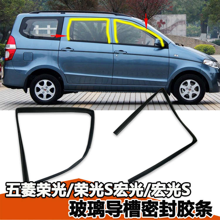 五菱宏光S荣光V玻璃导槽密封胶条前门中门后侧玻璃胶S1