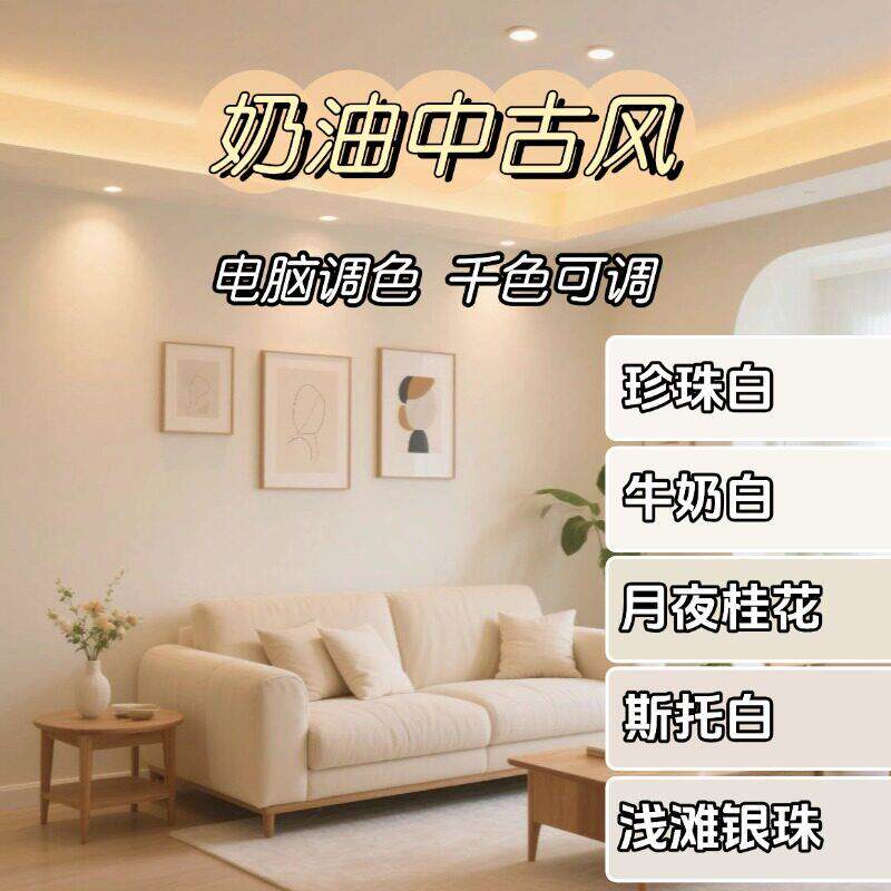 净味乳胶漆家用自刷墙面漆斯托白春雨可可蛋奶汝窑珍珠白面漆涂料