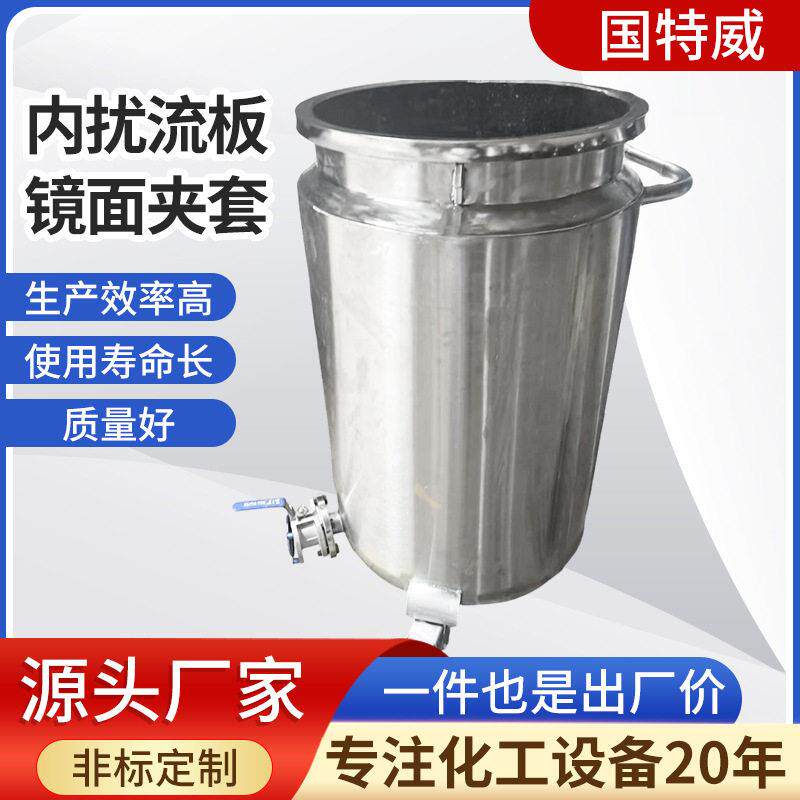 不锈钢内扰流夹套缸双层搅拌缸带盖双层夹套不锈钢料桶定制