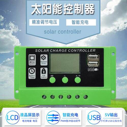 太阳能板控制器铅酸锂电池通用型12V24V全自动30A家用光伏充放电