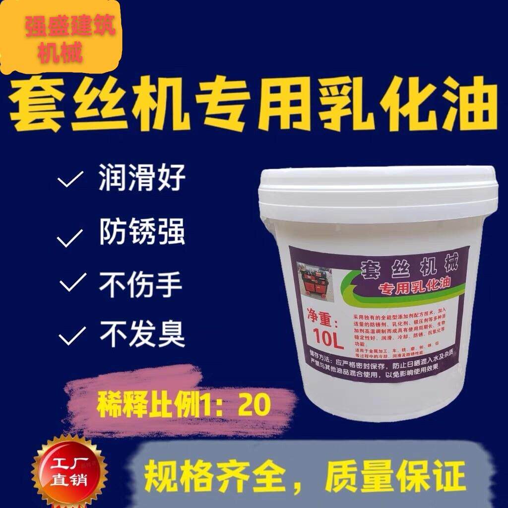 钢筋滚丝机乳化油攻丝机乳化油车丝机皂化油锯床车床防锈切削液