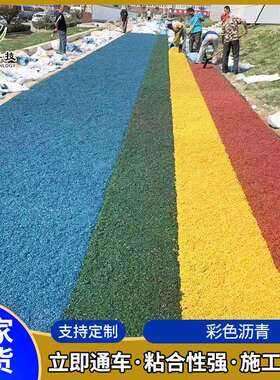 公路修补人行道路沥青材料彩色路面透水混凝土彩色沥青冷补料