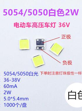 LED电动车灯5054 2W 36V贴片灯珠5050大功率照明灯车灯专用高压灯