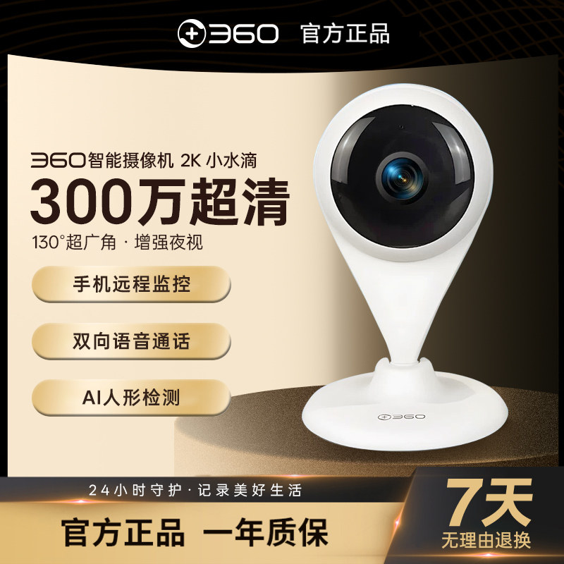 360摄像头小水滴手机远程室外智能家用2K超清wifi无线室内家庭监