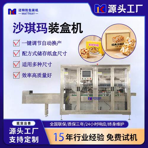 沙琪玛食品一键调节自动装盒机食品自动开盒装盒设备纸盒成型机
