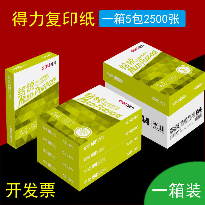得力A4纸铭锐佳宣A4打印复印纸a4纸70g凯越A4纸80克打印复印纸