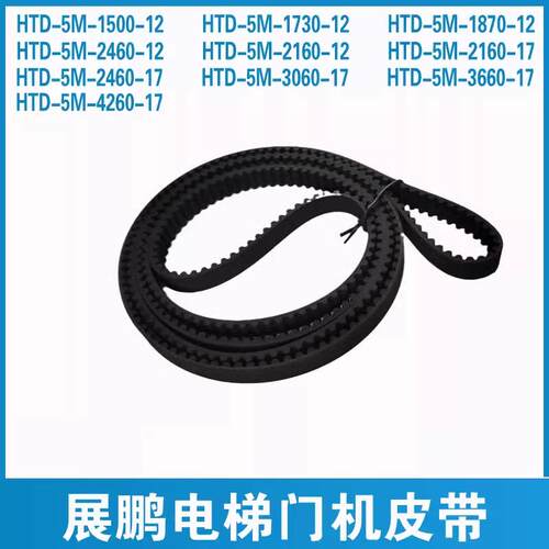 展鹏电梯门机皮带同步带HTD1730-5M 2160 1500 1800 1720 4260