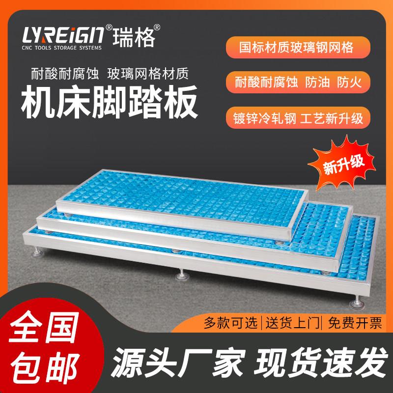 瑞格CNC数控机床脚踏板加工中心脚垫防滑格栅板接油盘车间站板台图片