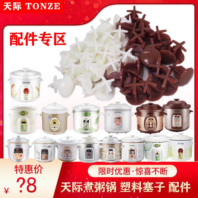 天际煮粥宝锅快煮盖子配件防溢塞塑料塞子气压塞陶瓷盖子蒸汽塞帽