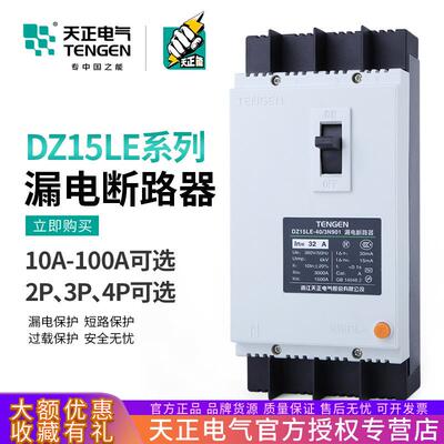 天正DZ15LE塑壳漏电保护断路器空气开关2P 3P 4P三相单相380V220V