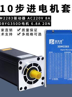 110三相步进电机套装220V110BYG350D扭矩20NM+驱动器3DM2283