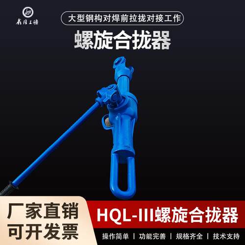 HQL-III型22T32T螺旋合拢器 钢板拉紧器 液压螺旋合拢器 机械式螺