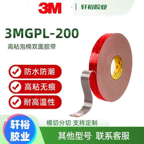 3MGPL-200GF车用双面胶高粘度无痕固定耐高温丙烯酸泡棉双面胶带