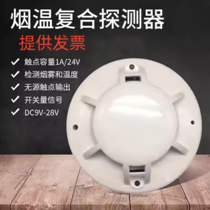 桦崟适用于烟雾温感一体报警器DC12V烟感温度探测器DC24V开关量火