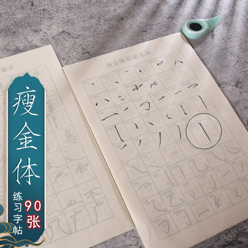 萱雅斋瘦金体初学者入门临摹描红毛笔字帖笔画偏旁部首毛笔字书法