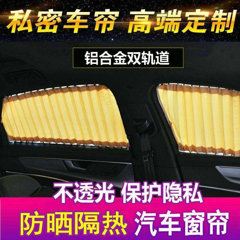 汽车遮阳帘窗帘双轨道式车载专用防晒私密遮光隔热免打孔侧窗车帘