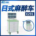 南京华瑞日式麻醉车E291 ABS台面 六大抽