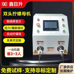 光伏插头拧 扭螺帽机 扭螺帽机双头伺服拧螺帽机防水插头自动拧