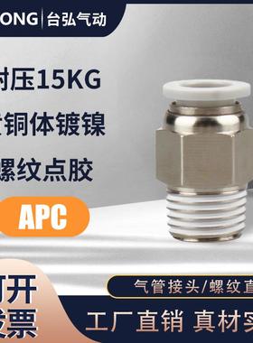 气管接头APC8-02螺纹直通PC4-M5/6-01/10-03/16/14/12-06气动快插