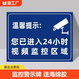 温馨提示您已进入24小时视频电子监控标识牌内有监控提示贴标牌安全警示牌警告标志指示贴防水pvc编号住宅