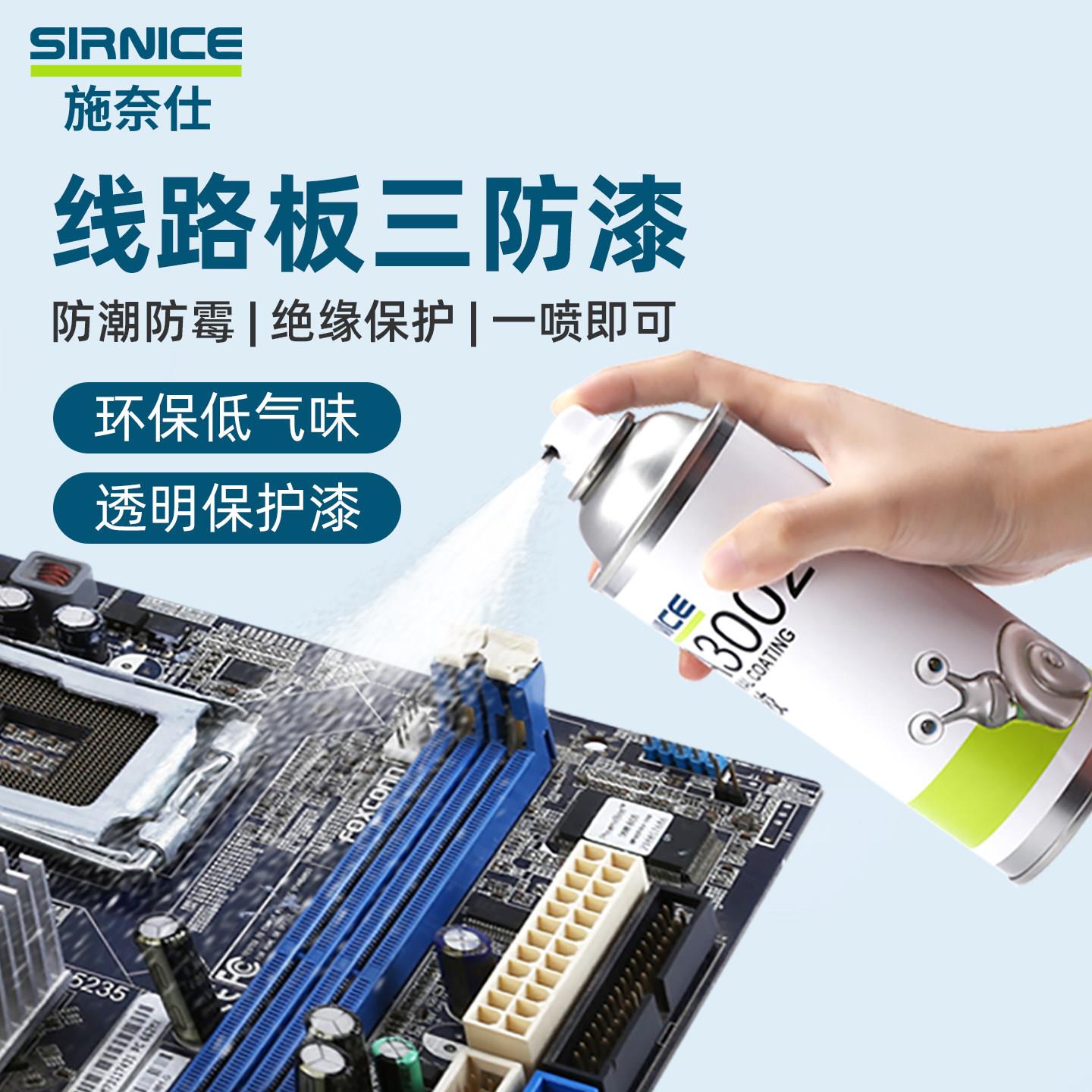 施奈仕三防漆丙烯酸电路板快干三防胶绝缘漆自喷pcb保护漆CA3002