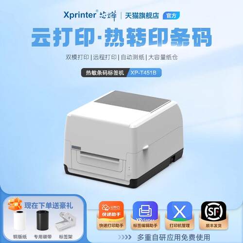 芯烨XP-T451B标签服装吊牌热转印发票标铜版亚银条码碳带云打印机