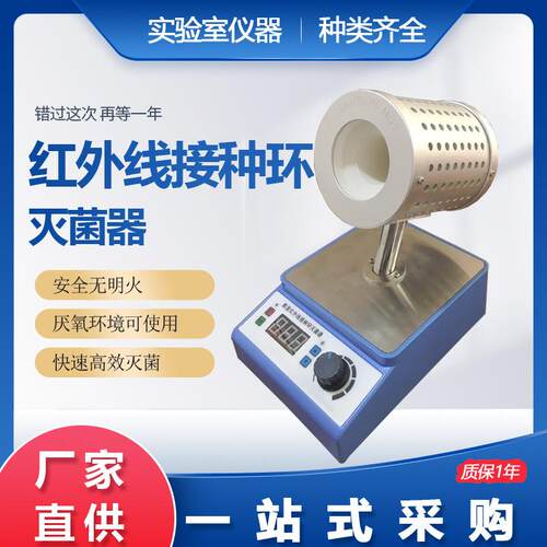 红外线接种环灭菌器数显定时红外大口径接种环灭菌器35mm口径
