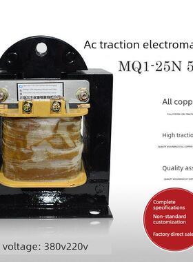 上海乔正MQ1-25N 5151冲床交流牵引电磁铁 吸力25kg 220V380V全铜