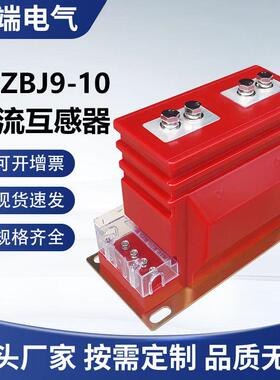 10kv高压电流互感器LZZBJ9-10600/50.2S/0.5户内全封闭互感器电磁