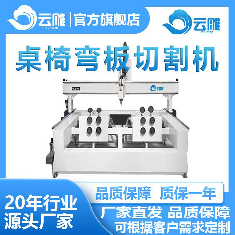 云雕桌椅曲木弯板切割机三维立体四轴正侧面设备五轴联动雕刻机