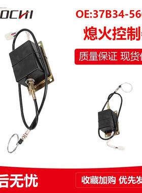 挖掘机配件适用卡车熄火控制器电动熄火器断电断油器37B34-56010
