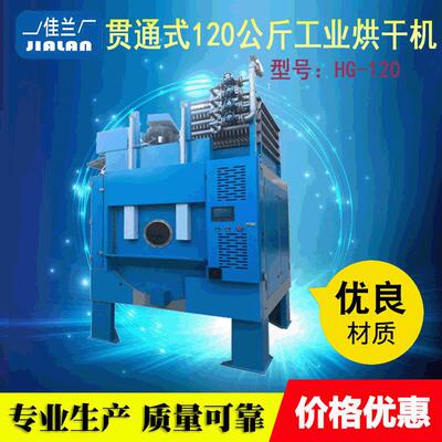 120公斤贯通式烘干机大型烘干设备前进后出烘干机全自动带烘干