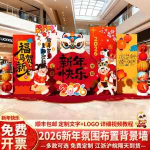 新年PPE元旦氛围场景布置装品饰2026马幼儿展园美陈环创背景墙kt
