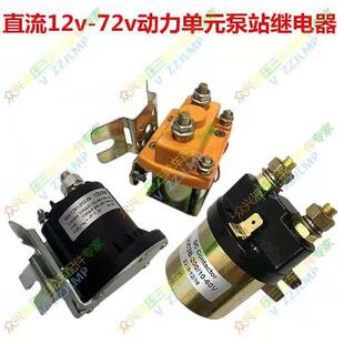 电动液压自卸动力单元 电机马达启动器接触器继电器12V24V48V6072v