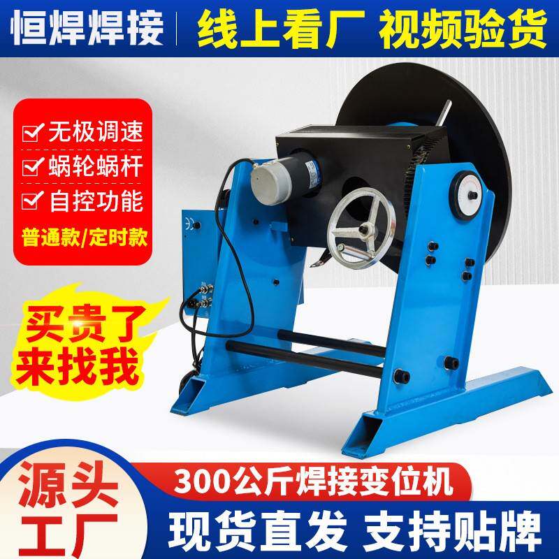 直供300kg焊接变位机自动焊接变位机正反转调速功能齐全高品质