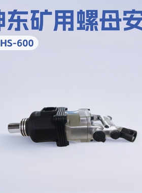 厂家直供JQHS矿用螺母安装器 JQHS1300矿用螺母安装器