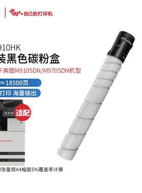 奔图 TO-910HK/XKDO910BK原装碳粉盒墨盒感光硒鼓M9105DNM9705DN