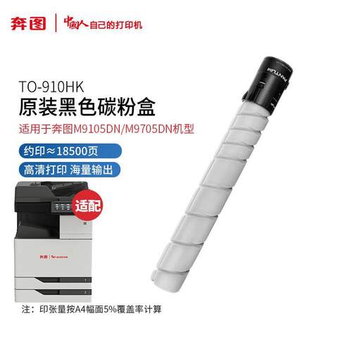 奔图 TO-910HK/XKDO910BK原装碳粉盒墨盒感光硒鼓M9105DNM9705DN