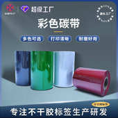 吊牌热转印打印彩色 80条码 碳带 彩色全树脂色带红黄蓝绿白110