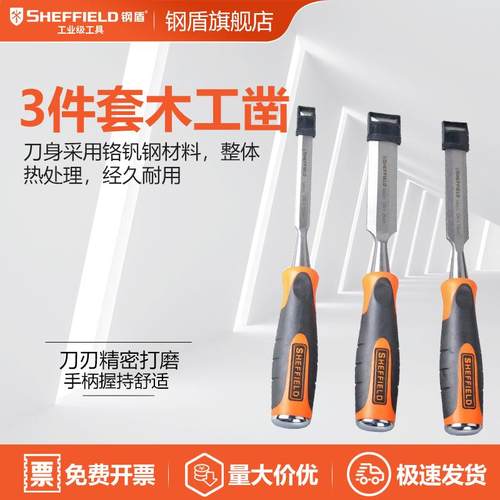 SHEFFIELD/钢盾 S080301 3件套木工凿