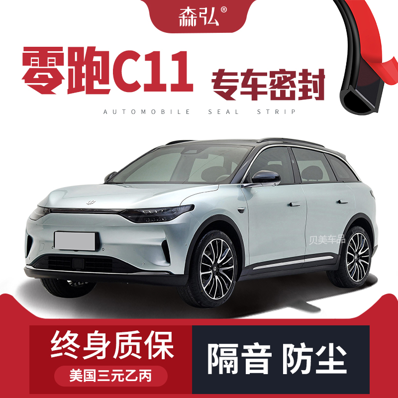 【只做高端】零跑C11专用隔音密封条加装全车装饰防尘配件改装