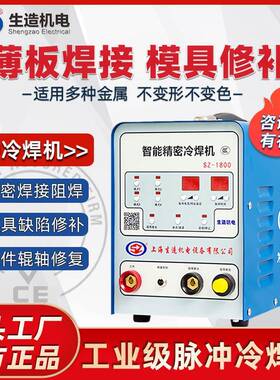 上海生造智能精密冷焊机SZ1800铸件模具缺陷焊补薄板不锈钢焊接机