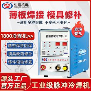 上海生造智能精密冷焊机SZ1800铸件模具缺陷焊补薄板不锈钢焊接机