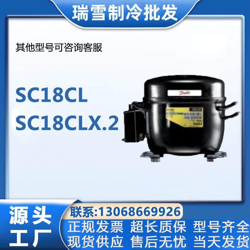 SC18CL 冰箱保鲜风幕柜冰柜设备制冷压缩机丹佛斯SC18CLX.2