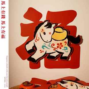 Mhappy原创国风2026马年福字纸质福到新年窗花玻璃贴春节对联