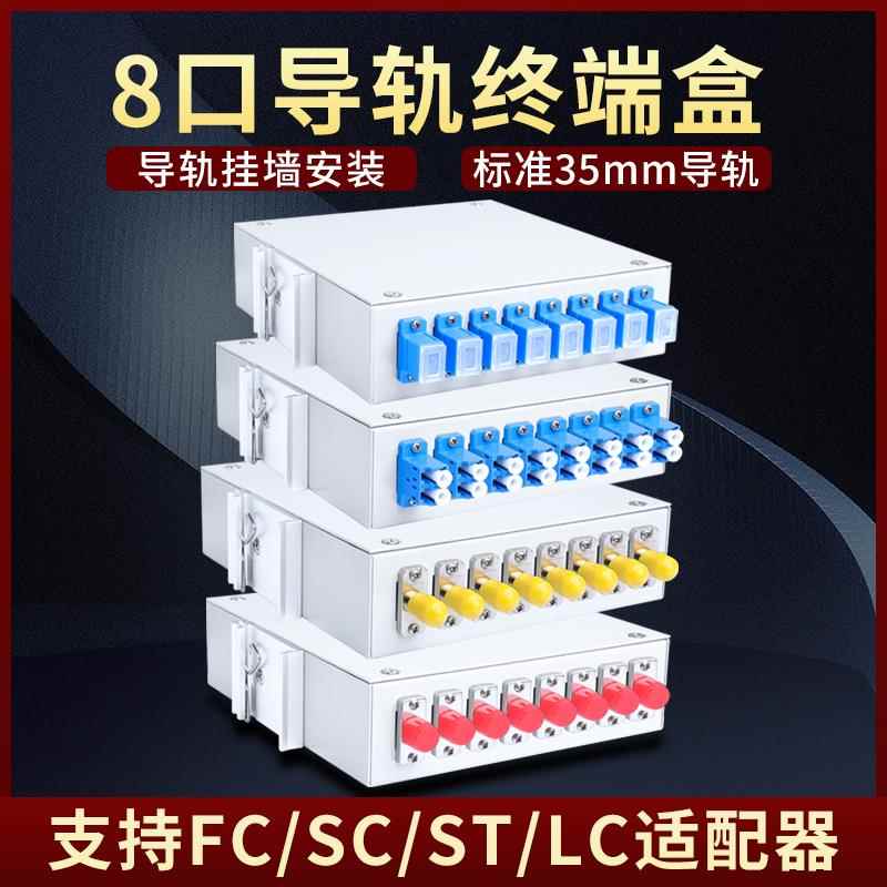 8口工业导轨式光纤终端盒4口光缆接续盒光纤盒SCLCSTFC接口
