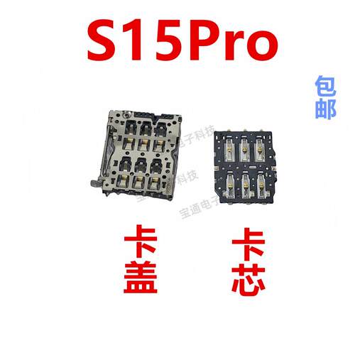 适用于VIVO S15Pro 卡座卡芯 手机主板SIM卡槽卡盖卡架子