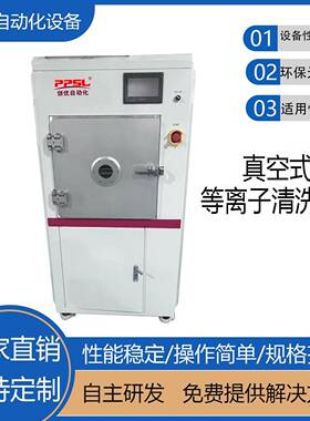 真空式等离子清洗机环保处理不伤产品提高产品表面附着力源头厂家